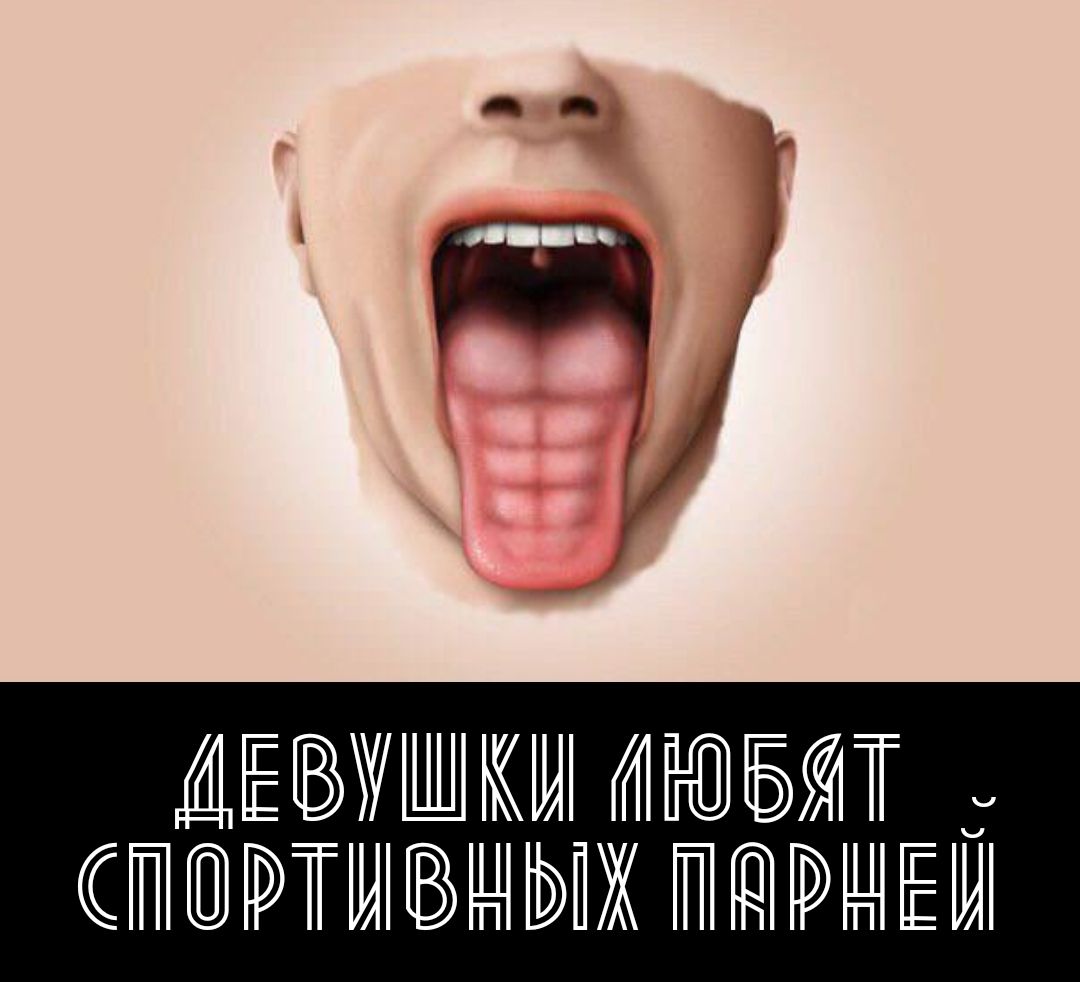 Девушки любят спортивных парней