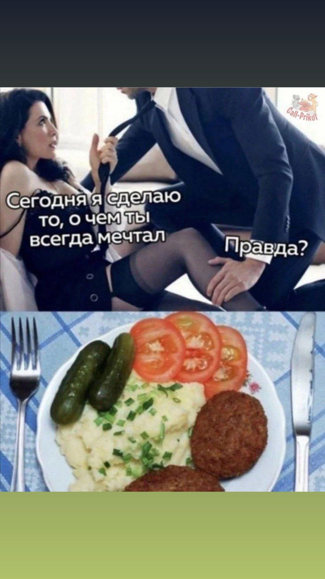 Сегодня я сделаю то, о чем ты всегда мечтал. Правда?