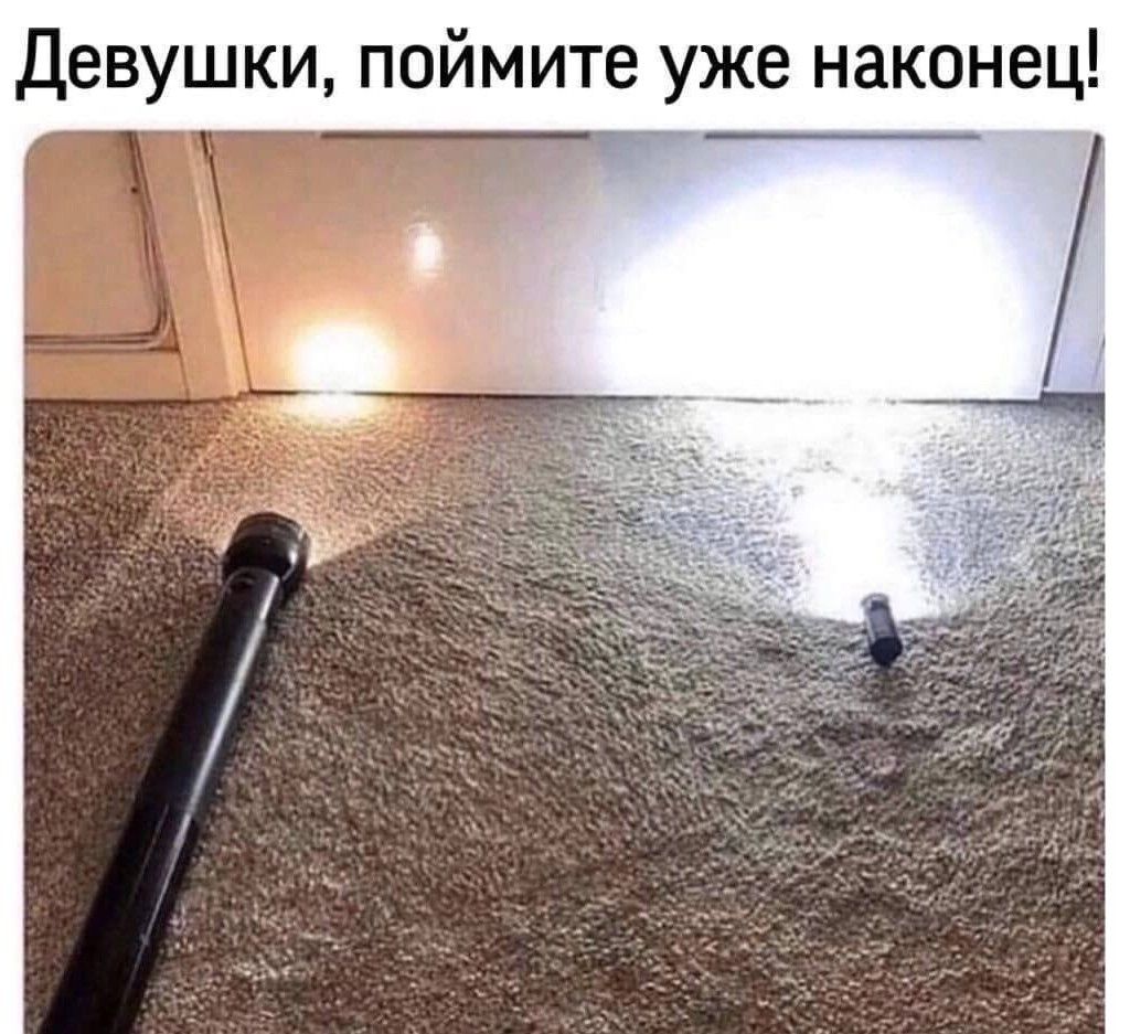Девушки, поймите уже наконец!