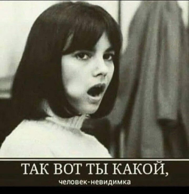 ТАК ВОТ ТЫ КАКОЙ, человек-невидимка