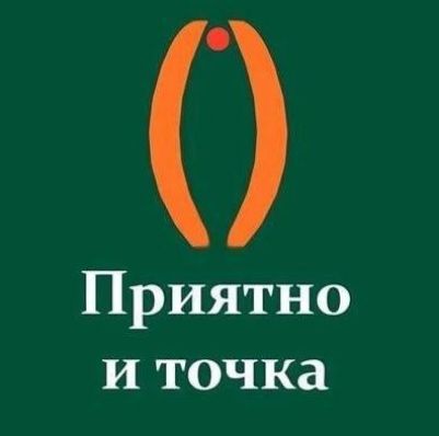 Приятно и точка