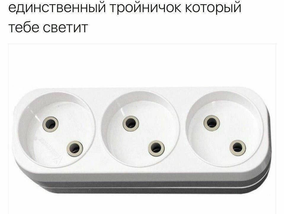 единственный троичнок который тебе светит