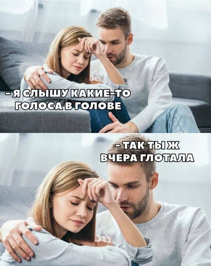 — Я слышу какие-то голоса в голове
— Так ты же вчера глотала