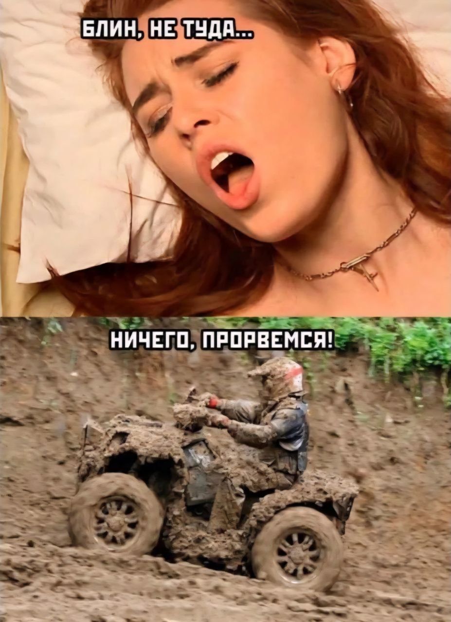 БЛИН, НЕ ТУДА...
НИЧЕГО, ПРОРВЕМСЯ!