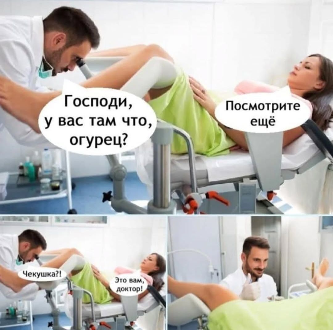 Господи, у вас там что, огурец? Посмотрите ещё. Чечушка?! Это вам, доктор!