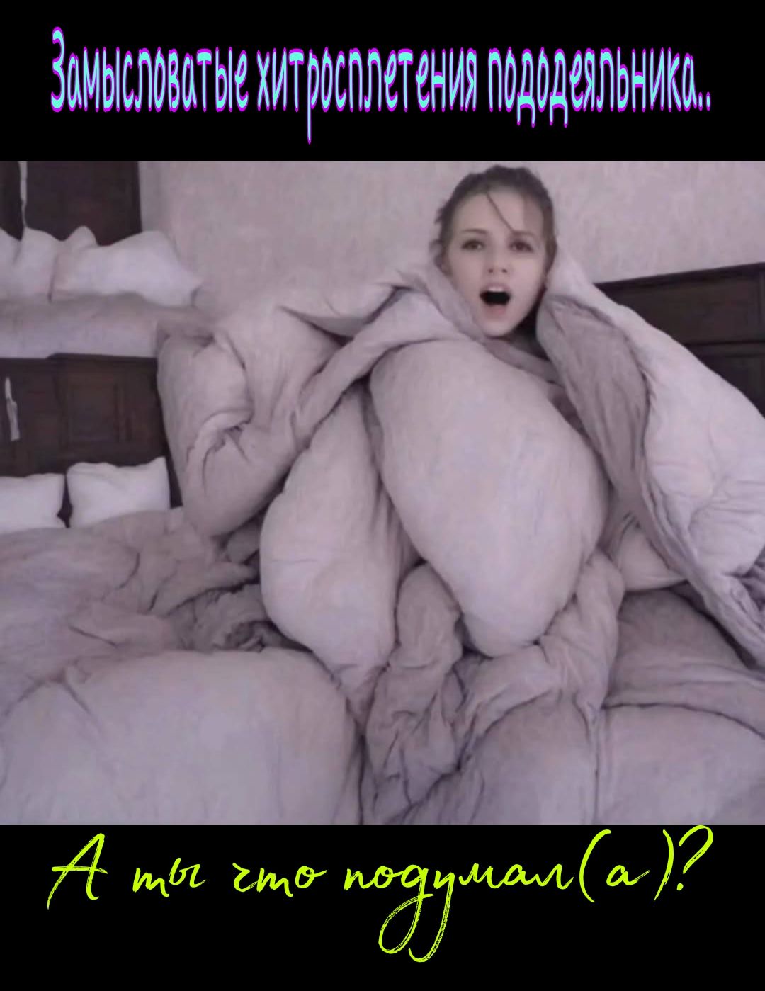 Замысловатые хитросплетения подделника..
А ты что поддун(а)?