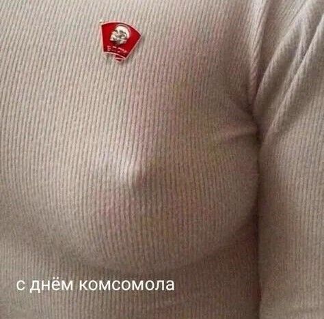 с днём комсомола