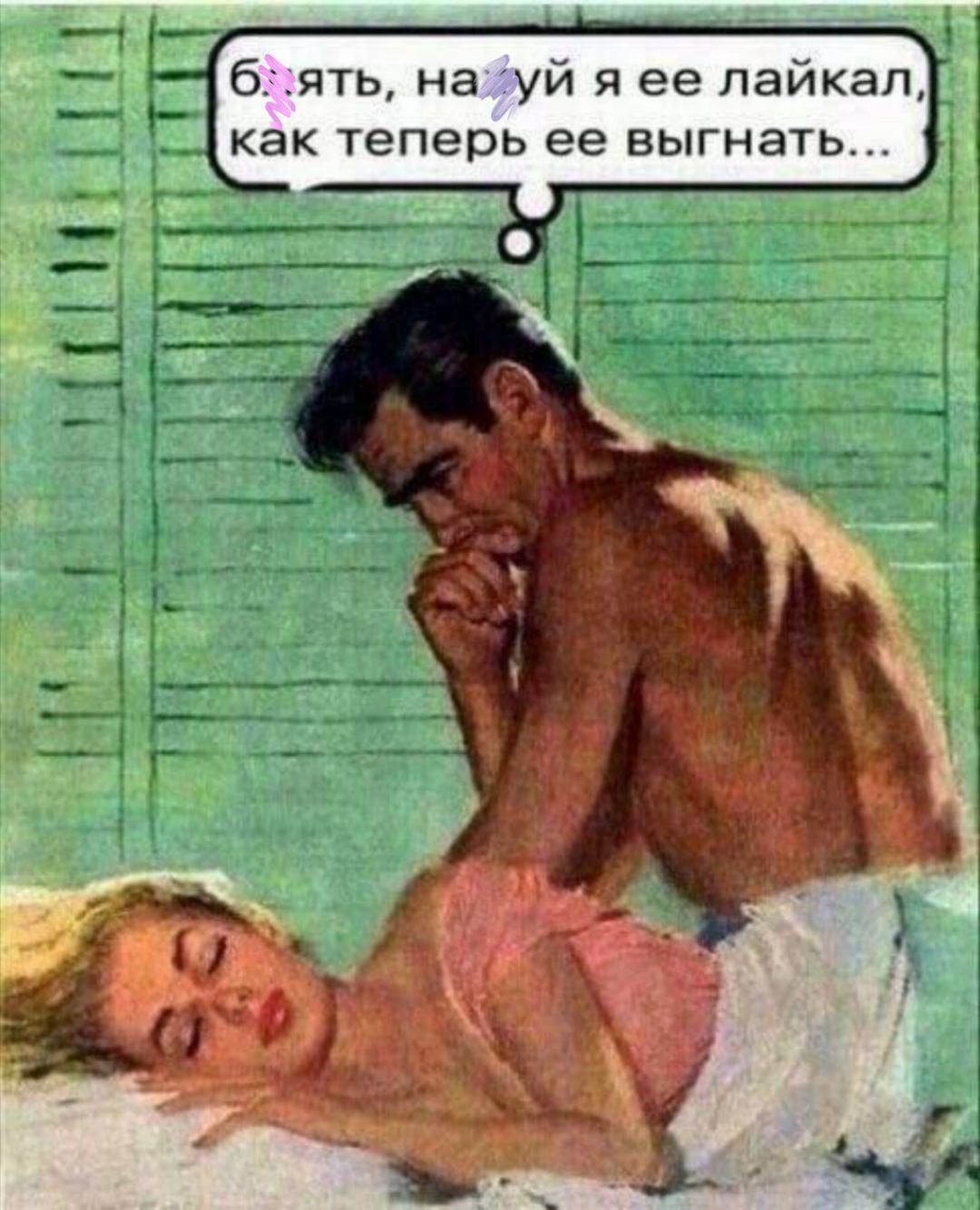 блядь, на хуй я ее лайкал, как теперь ее выгнать...