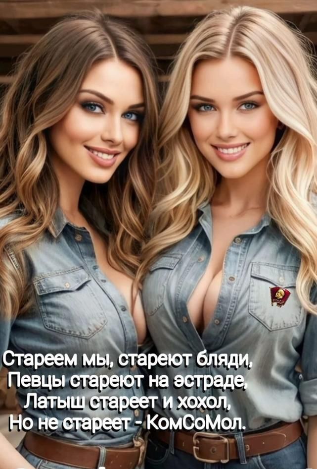 Стареем мы, стареют бляди, Певцы стареют на эстраде, Латыш стареет и хохол. Но не стареет - КомСомол.