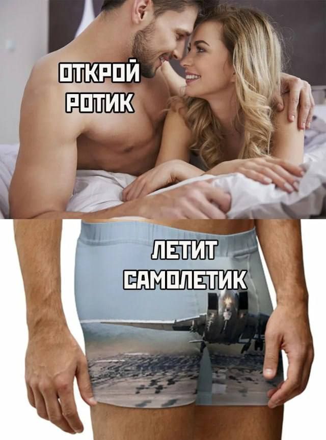 ОТКРОЙ РОТИК
ЛЕТИТ САМОЛЕТИК