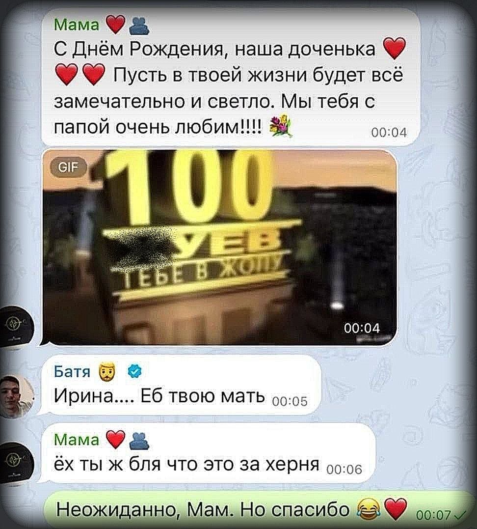 Мама ❤️👫\nС Днём Рождения, наша доченька ❤️❤️❤️ Пусть в твоей жизни будет всё замечательно и светло. Мы тебя с папой очень любим!!!!\nИрина.... Еб твою мать\nМама ❤️👫 ёх ты ж бля что это за херня\nНеожиданно, Мам. Но спасибо 😂❤️