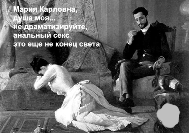 Мария Карповна, душа моя.. не драматизируйте, анальный секс это еще не конец света