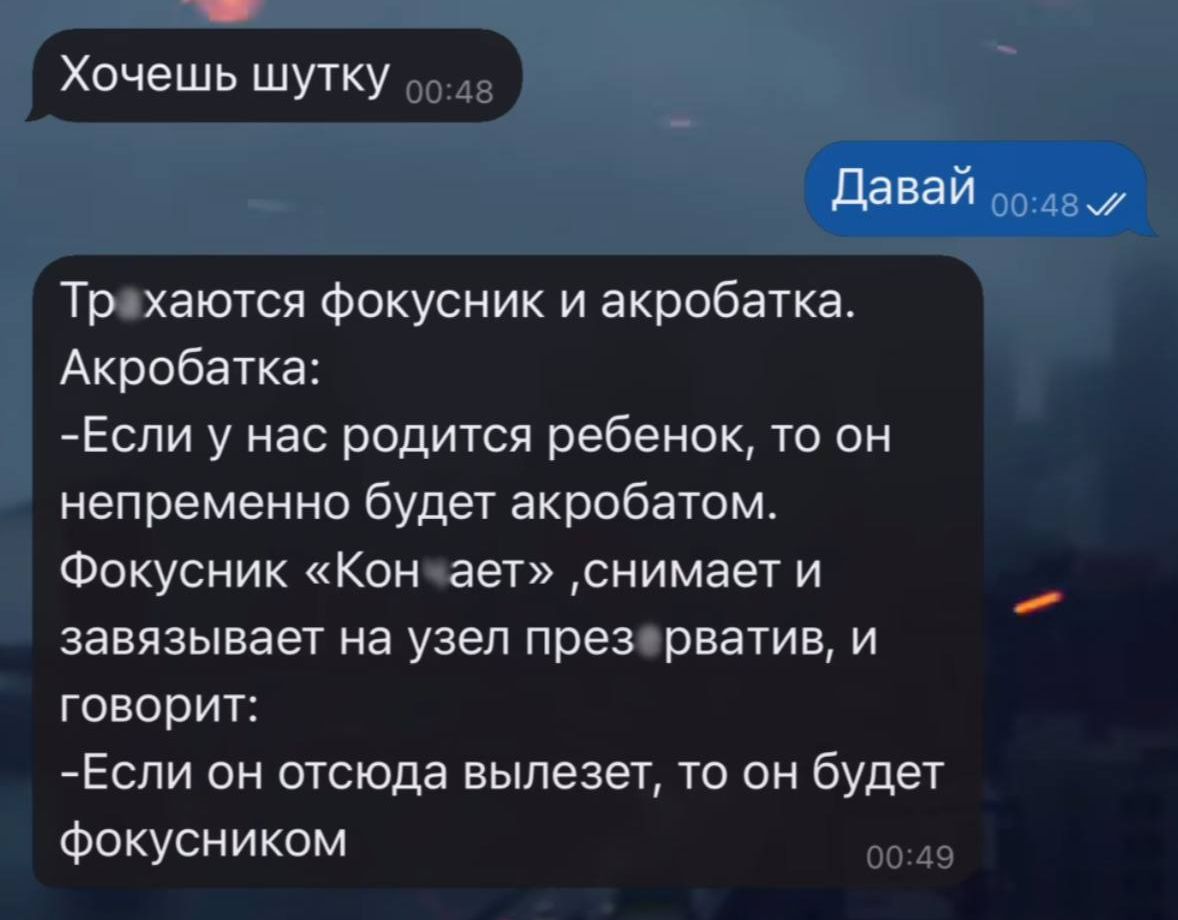 Фокусник и акробатка. Акробатка: -Если у нас родится ребенок, то он непременно будет акробатом. Фокусник «Кон еат» снимает и завязывает на узел презр... и говорит: -Если он отсюда выйдет, то он будет фокусником