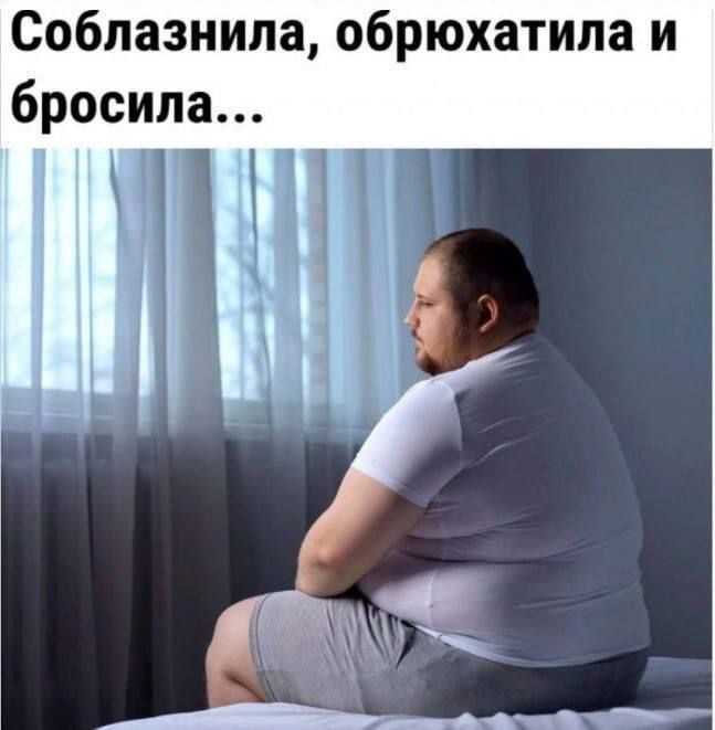 Соблазнила, обрюхотила и бросила...