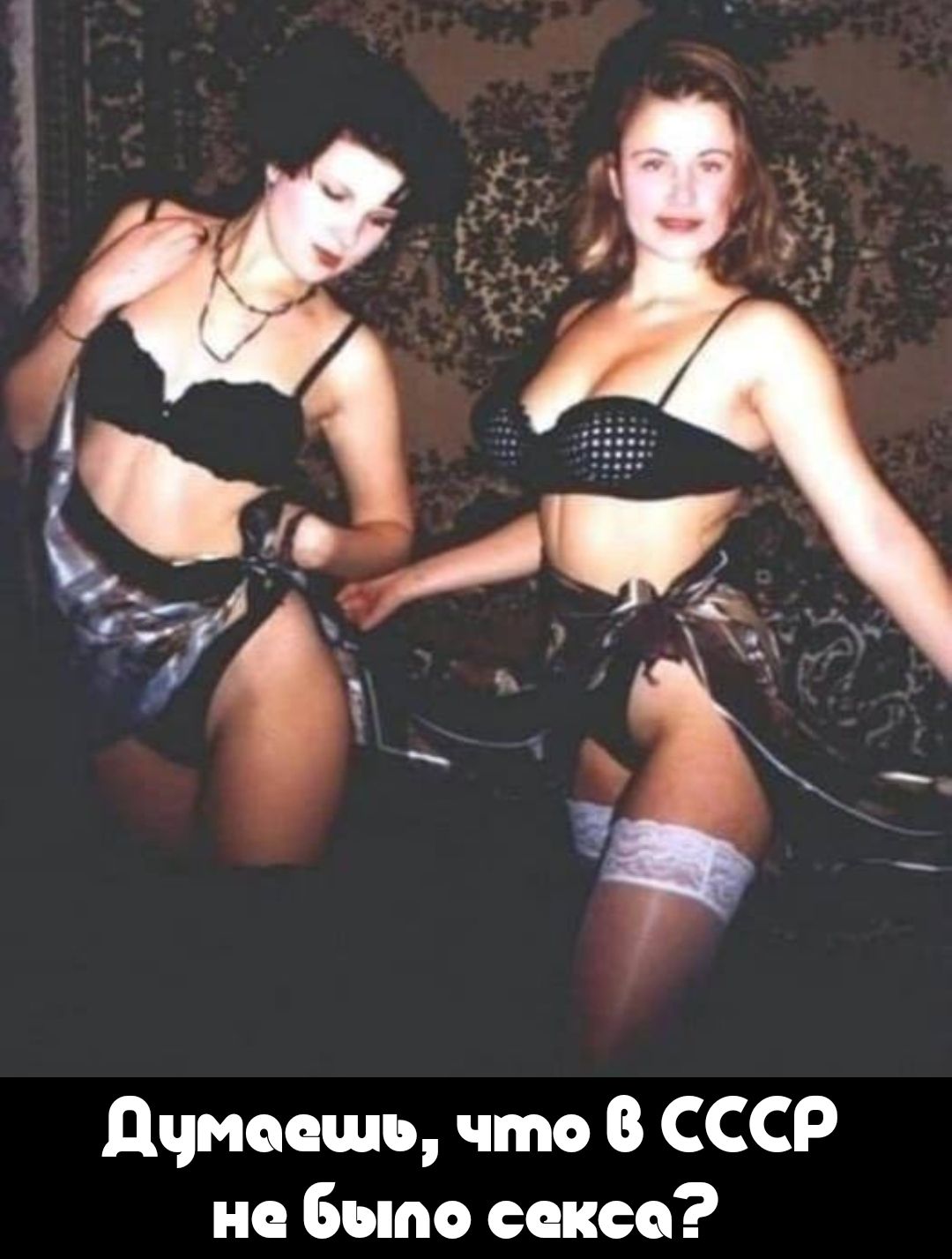 Думаешь, что в СССР не было секса?