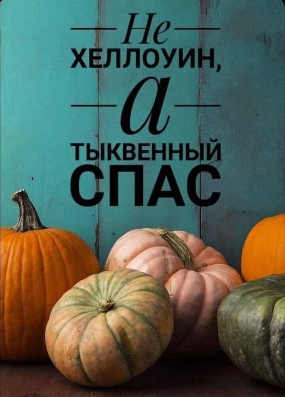 Не хэллоуин, а тыквенный спас