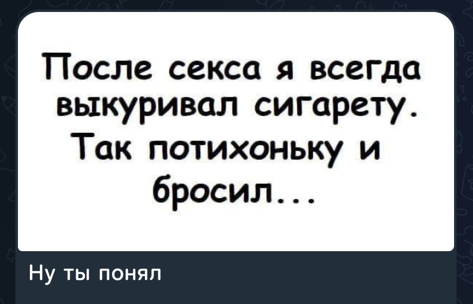После секса я всегда выкуривал сигарету. Так потихоньку и бросил...