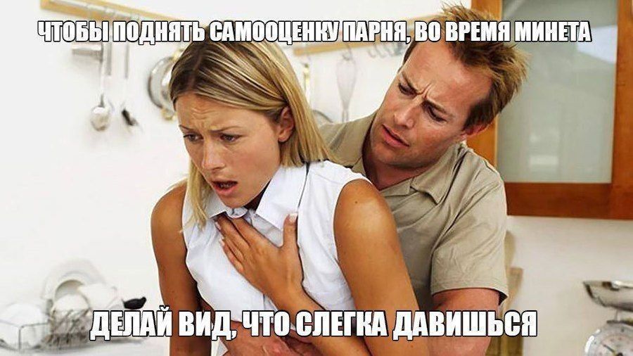 чтобы поднять самооценку парня, во время минета
делай вид, что слегка давишься