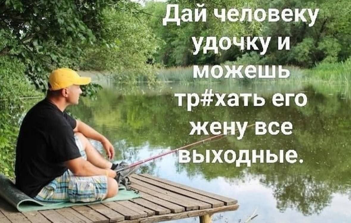 Дай человеку удочку и можешь трахать его жену все выходные.