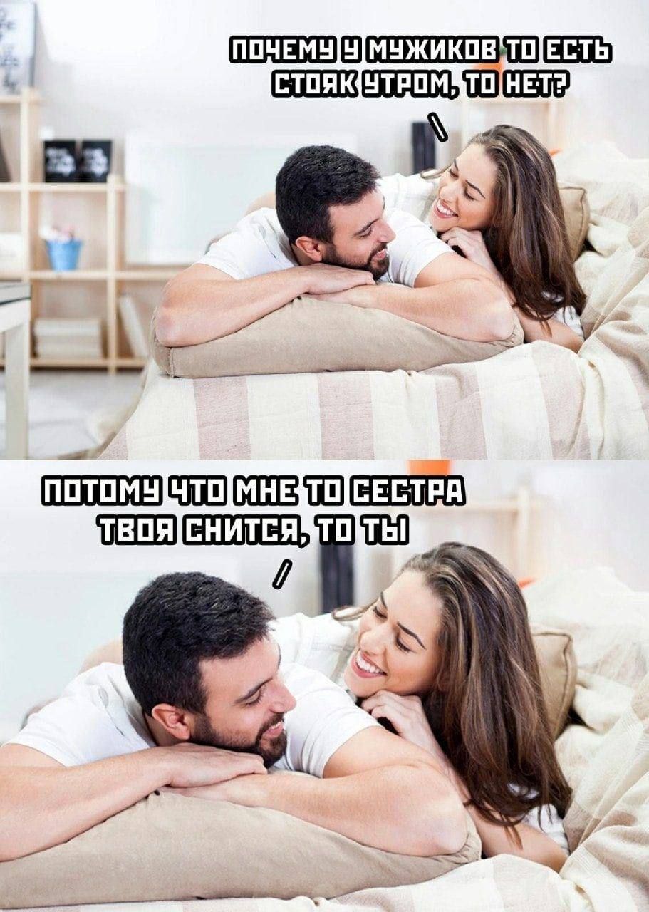 ПОЧЕМУ У 9 МУЖИКОВ ТО ЕСТЬ СТОЯК, ТО ЕСТЬ?\nПОТОМУ ЧТО МНЕ ТО СЕСТРА ТВОЯ СНИТСЯ, ТО ТЫ