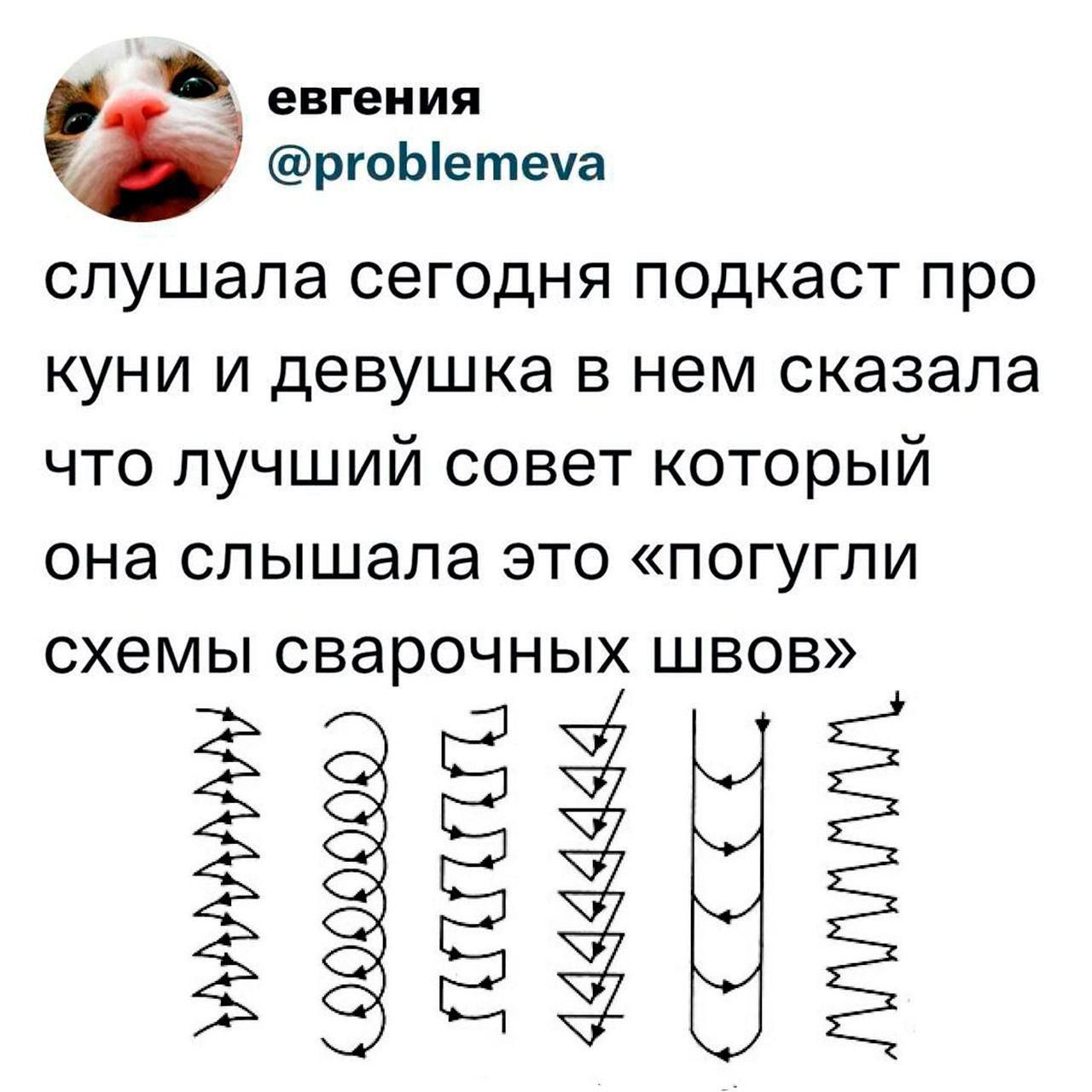 слушала сегодня подкаст про куни и девушка в нем сказала что лучший совет который она слышала это «погугли схемы сварочных швов»