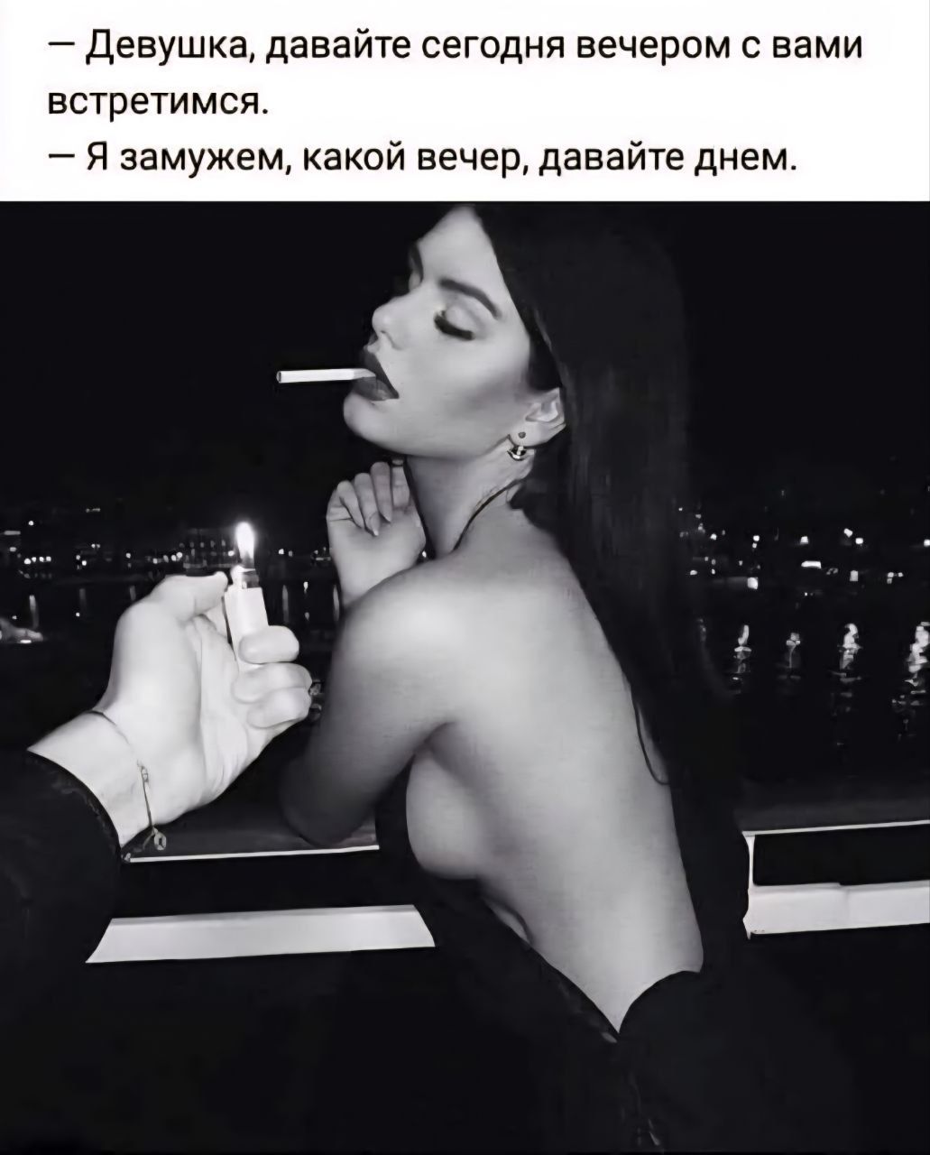 — Девушка, давайте сегодня вечером с вами встретимся. — Я замужем, какой вечер, давайте днем.