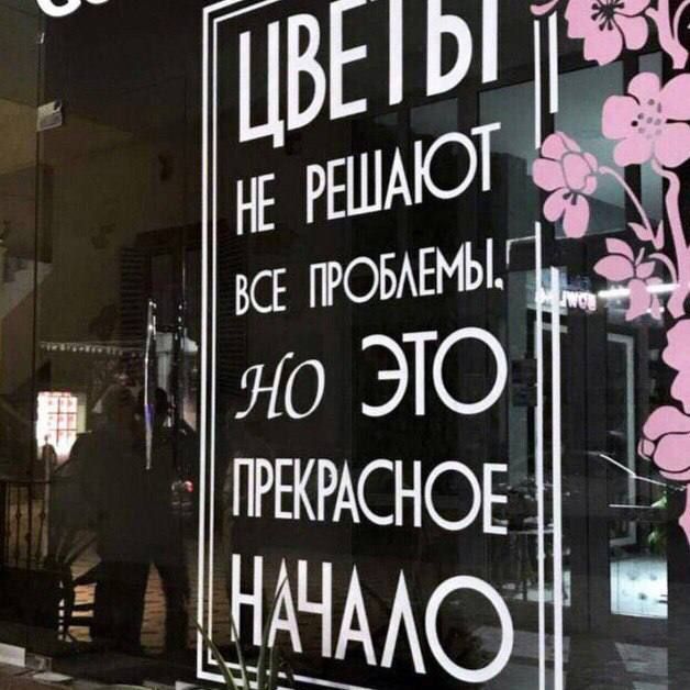 ЦВЕТЫ НЕ РЕШАЮТ ВСЕ ПРОБЛЕМЫ, НО ЭТО ПРЕКРАСНОЕ НАЧАЛО