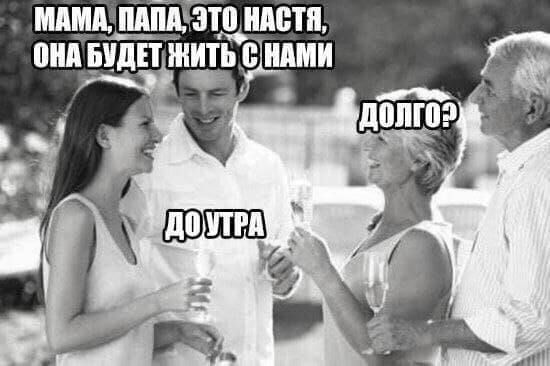 МАМА, ПАПА, ЭТО НАСТЯ, ОНА БУДЕТ ЖИТЬ С НАМИ. ДОЛГО? ДО УТРА