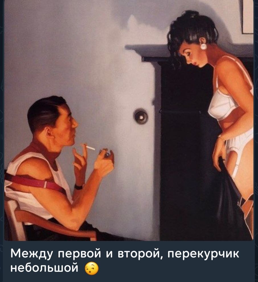 Между первой и второй, перекурчик небольшой 😯