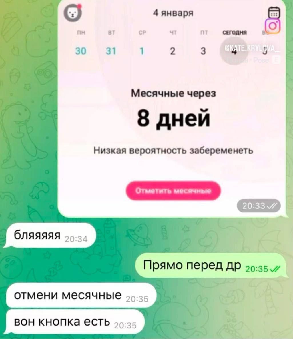 4 января   Месячные через 8 дней Низкая вероятность забеременеть Отметить месячные 20:33  бляяя 20:34 Прямо перед др 20:35 отмени месячные 20:35 вон кнопка есть 20:35