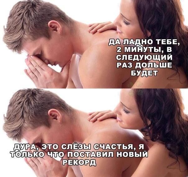 ДА ЛАДНО ТЕБЕ, 2 МИНУТЫ, В СЛЕДУЮЩИЙ РАЗ ДО БУДЕТ
ДУРА, ЭТО СЛЁЗЫ СЧАСТЬЯ, Я ТОЛЬКО ЧТО ПОСТАВИЛ НОВЫЙ РЕКОРД