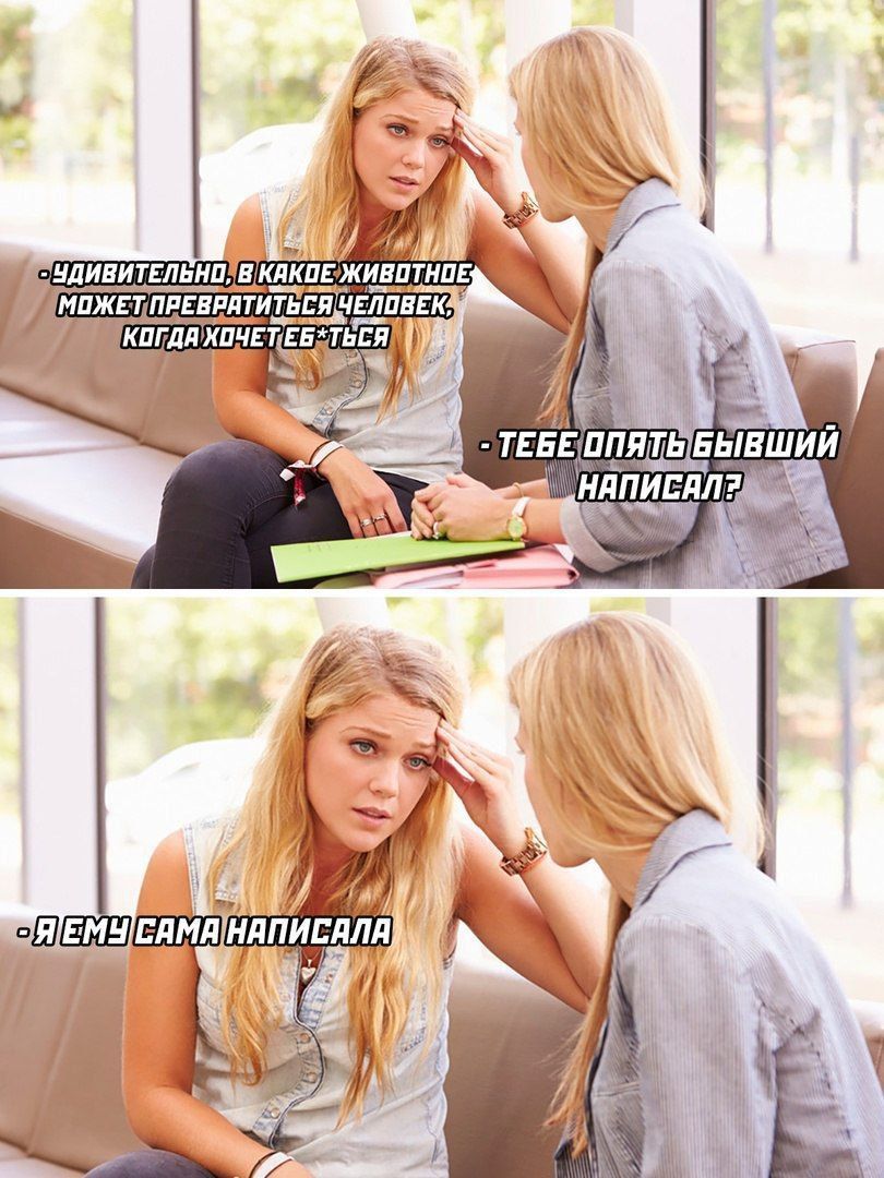 Удивительно, в какие животные может превратиться человек, когда хочет быть с тобой. Тебе опять бывший написал? Я ей сама написала