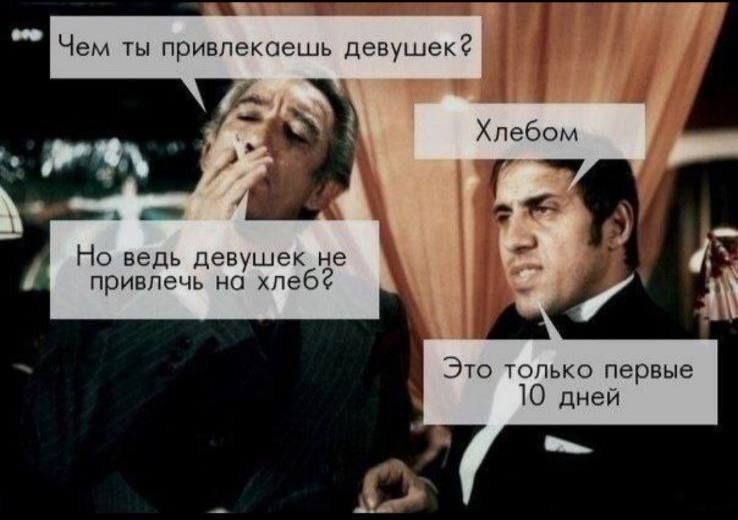Чем ты привлекаешь девушек? Хлебом Но ведь девушек не привлечь на хлеб? Это только первые 10 дней