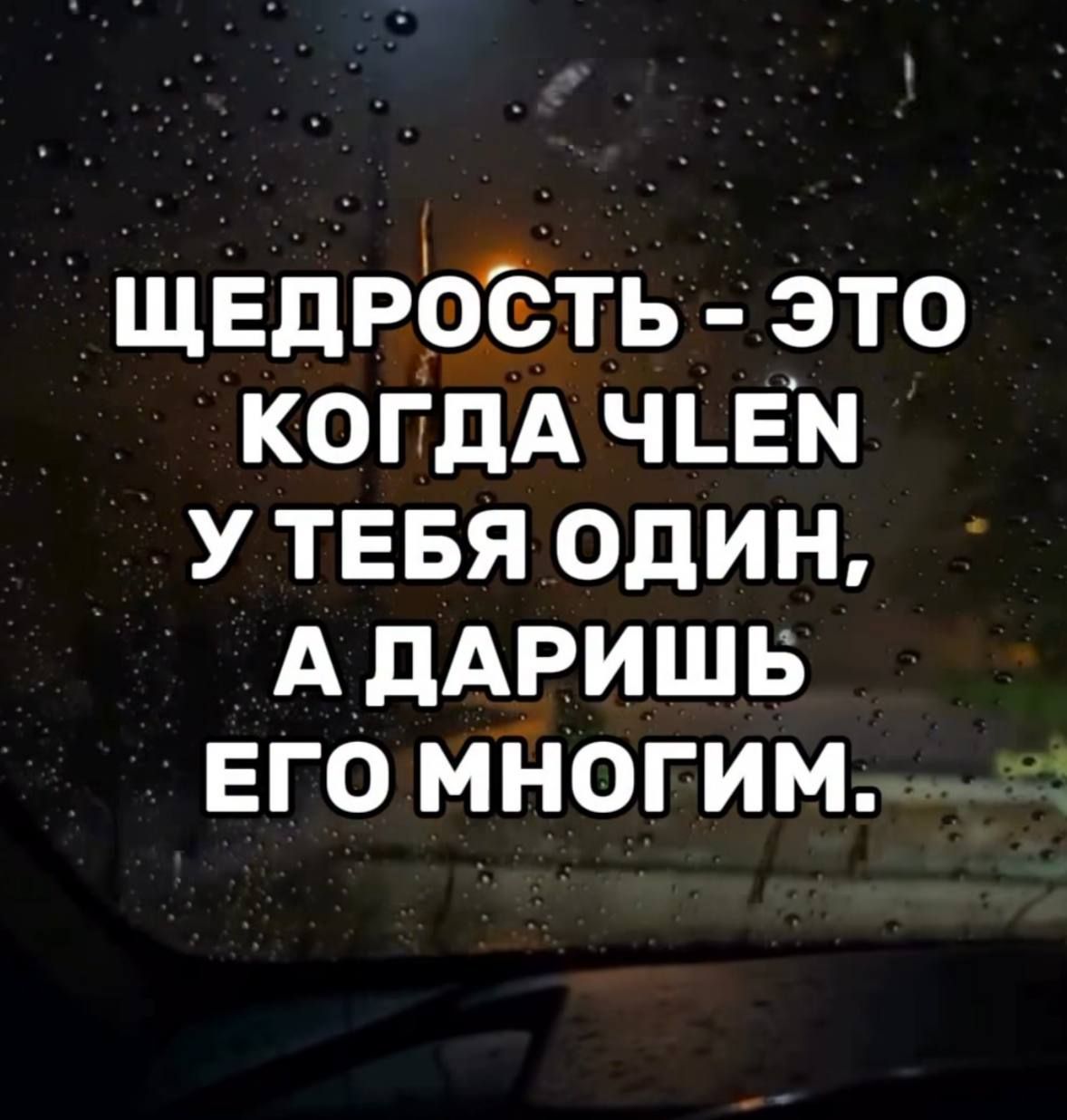 Щедрость - это когда член у тебя один, а даришь его многим.