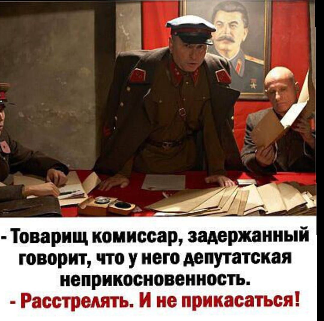 - Товарищ комиссар, задержанный говорит, что у него депутатская неприкосновенность. - Расстрелять. И не прикасаться!