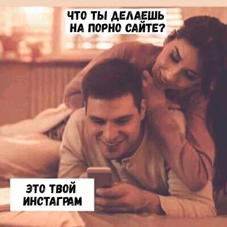 ЧТО ТЫ ДЕЛАЕШЬ НА PORNO САЙТЕ?
ЭТО ТВОЙ INSTAGRAM