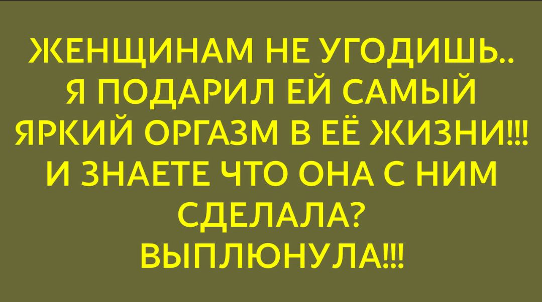 ЖЕНЩИНАМ НЕ УГОДИШЬ.. Я ПОДАРИЛ ЕЙ САМЫЙ ЯРКИЙ ОРГАЗМ В ЕЁ ЖИЗНИ!!! И ЗНАЕТЕ ЧТО ОНА С НЕЙ СДЕЛАЛА? ВЫПЛЮНУЛА!!!