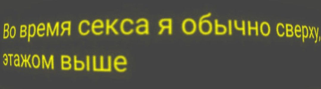 Во время секса я обычно сверху этажом выше
