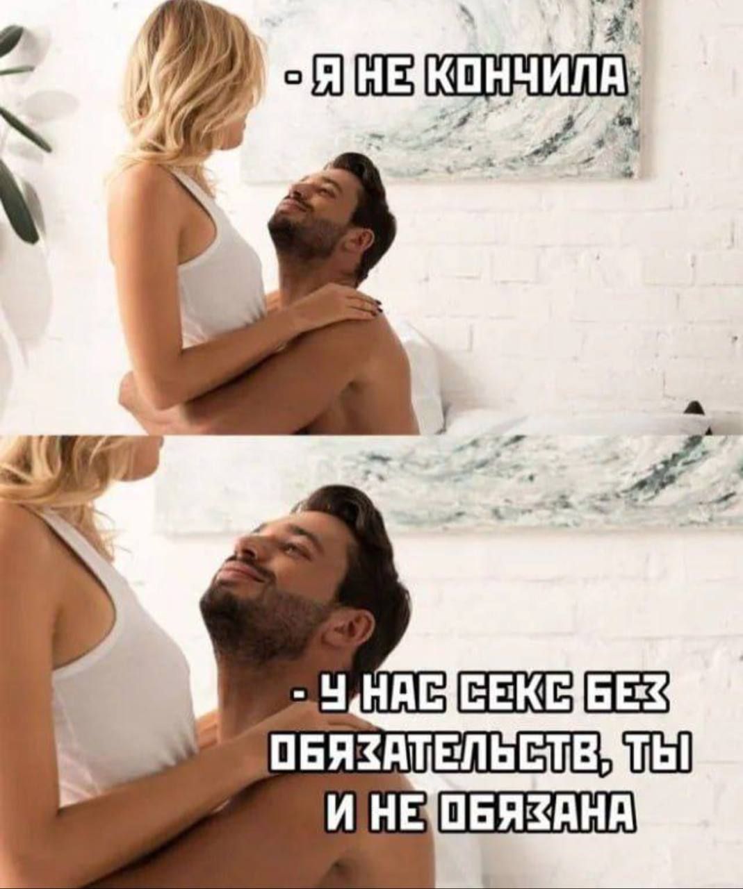 - Я НЕ КОНЧИЛА
- У НАС СЕКС БЕЗ ОБЯЗАТЕЛЬСТВ, ТЫ И НЕ ОБЯЗАНА