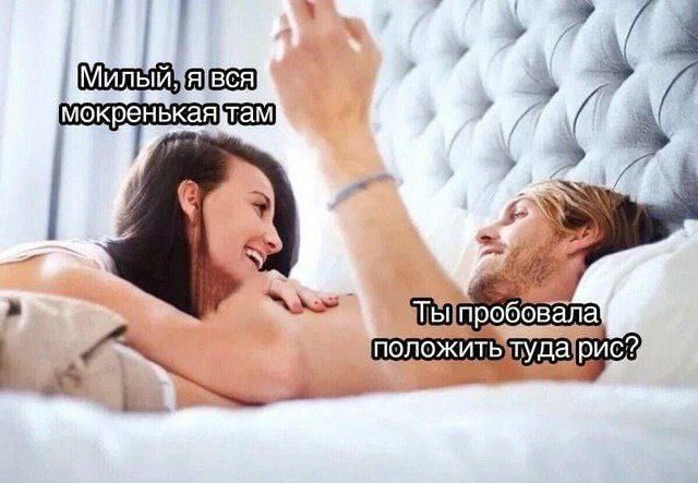 Милый, я вся мокренькая там. Ты пробовала положить туда рис?