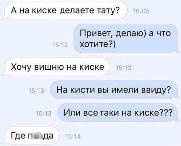 А на киске делаете тату?
Привет, делаю) а что хотите?)
Хочу вишню на киске
На кисти вы имели ввиду?
Или все таки на киске???
Где пизда