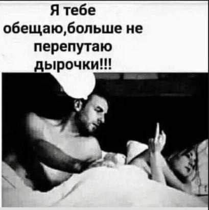 Я тебе обещаю, больше не перепутаю дырочки!!!