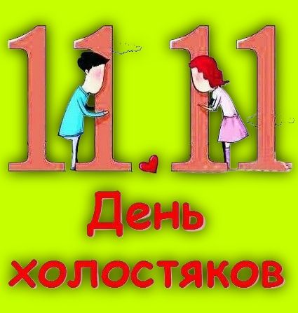 11 День холостяков