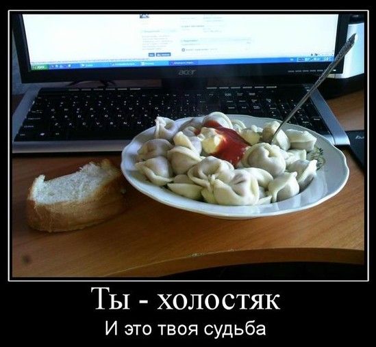 Ты - холостяк И это твоя судьба