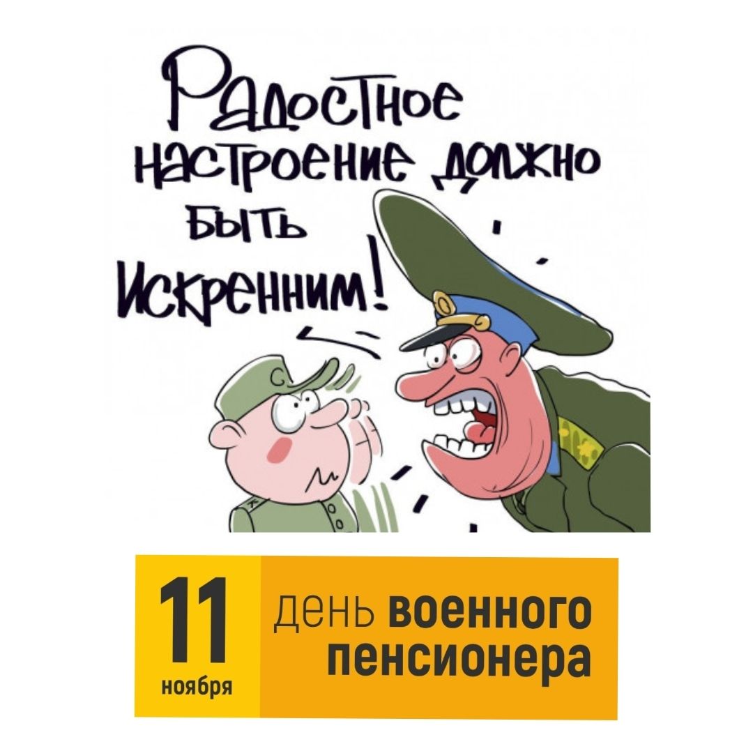 Радостное настроение должно быть искренним! 11 ноября День военного пенсионера