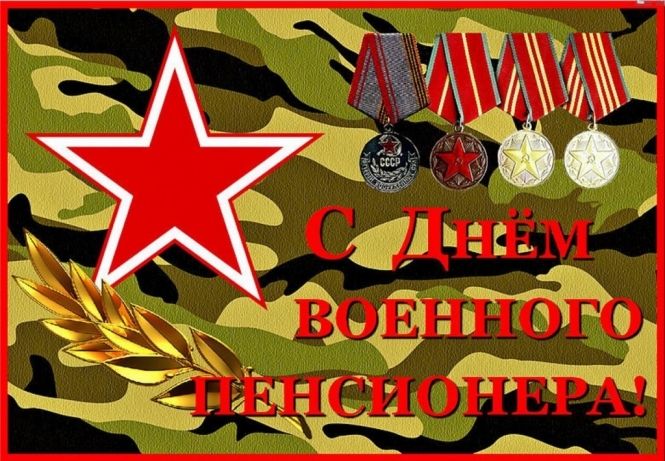 С Днём военного пенсионера!
