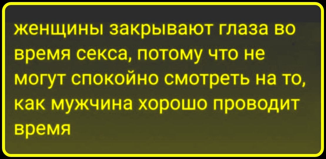 женщины закрывают глаза во время секса, потому что не могут спокойно смотреть на то, как мужчина хорошо проводит время
