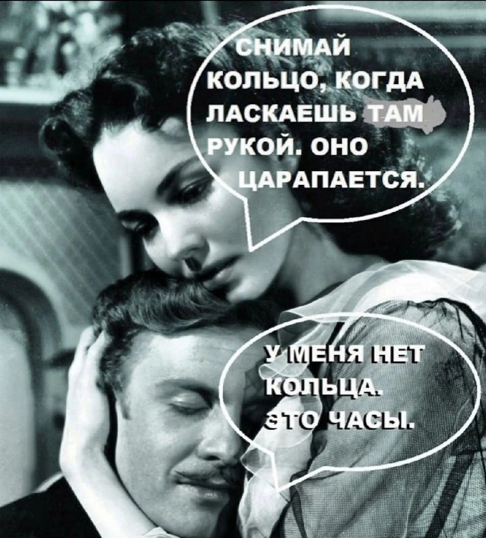 Сними кольцо, когда ласкаешь там рукой. Оно царапается. У меня нет кольца. Это часы.