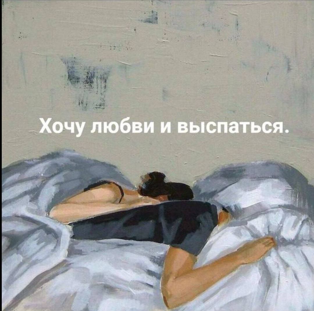 Хочу любви и выспаться.