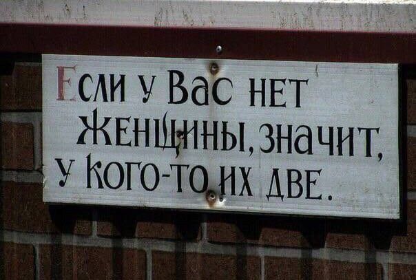 Если у Вас нет женщины, значит, у кого-то их две.